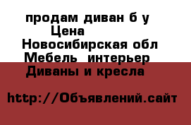  продам диван б/у › Цена ­ 2 500 - Новосибирская обл. Мебель, интерьер » Диваны и кресла   